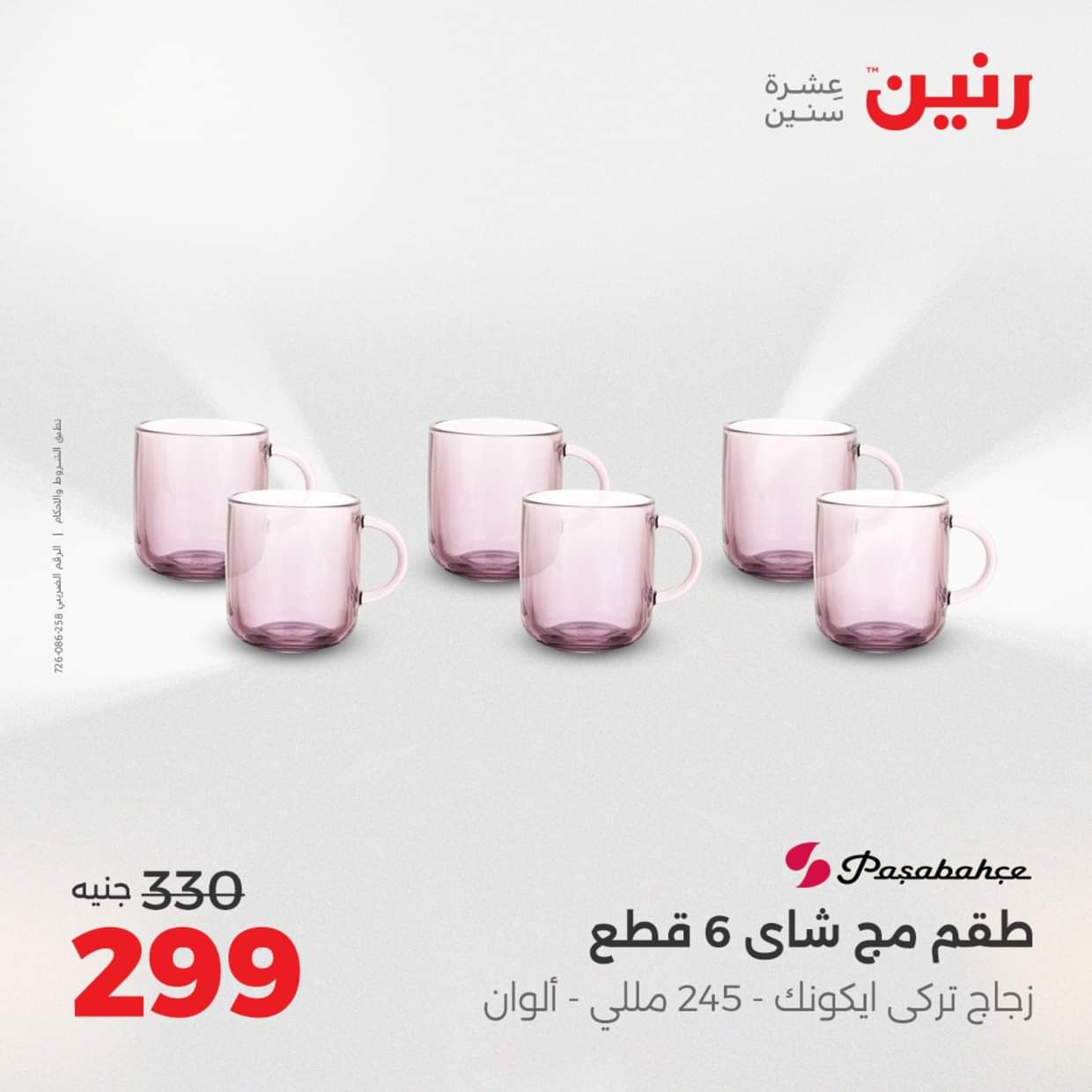 عروض رنين يوم الإثنين 18 اغسطس 2025 أدوات المطبخ أفضل الأسعار