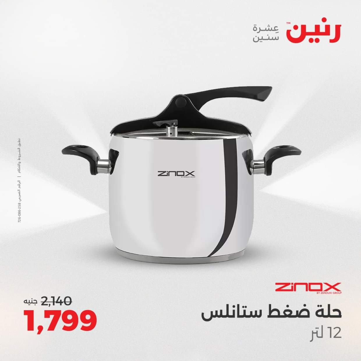 عروض رنين يوم الإثنين 18 اغسطس 2025 أدوات المطبخ أفضل الأسعار