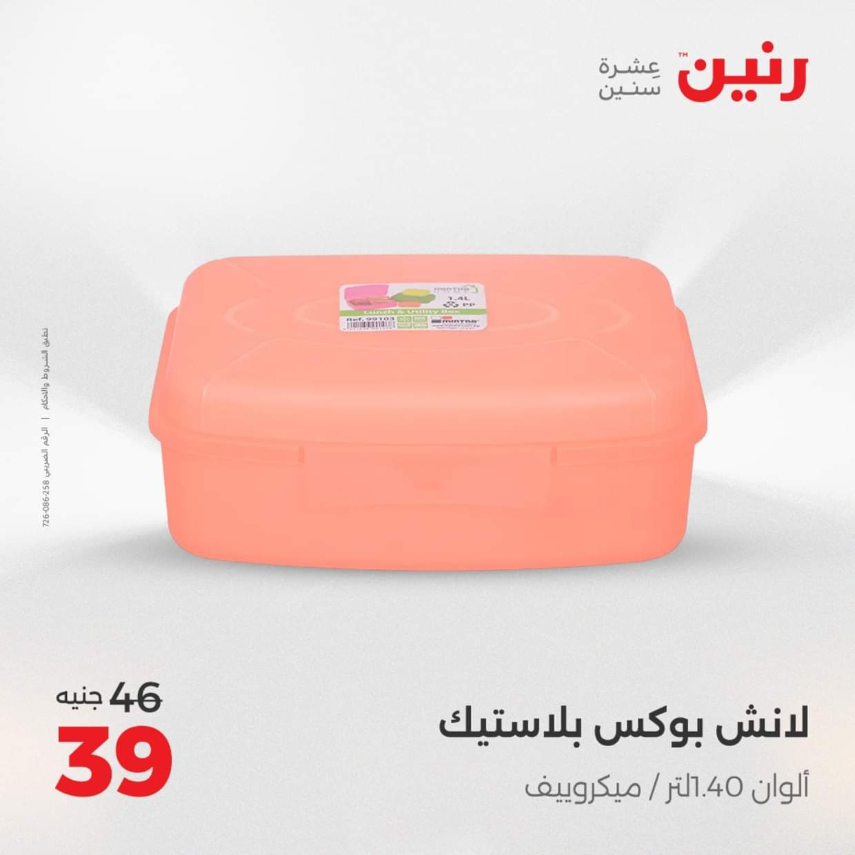 عروض رنين يوم الإثنين 18 اغسطس 2025 أدوات المطبخ أفضل الأسعار