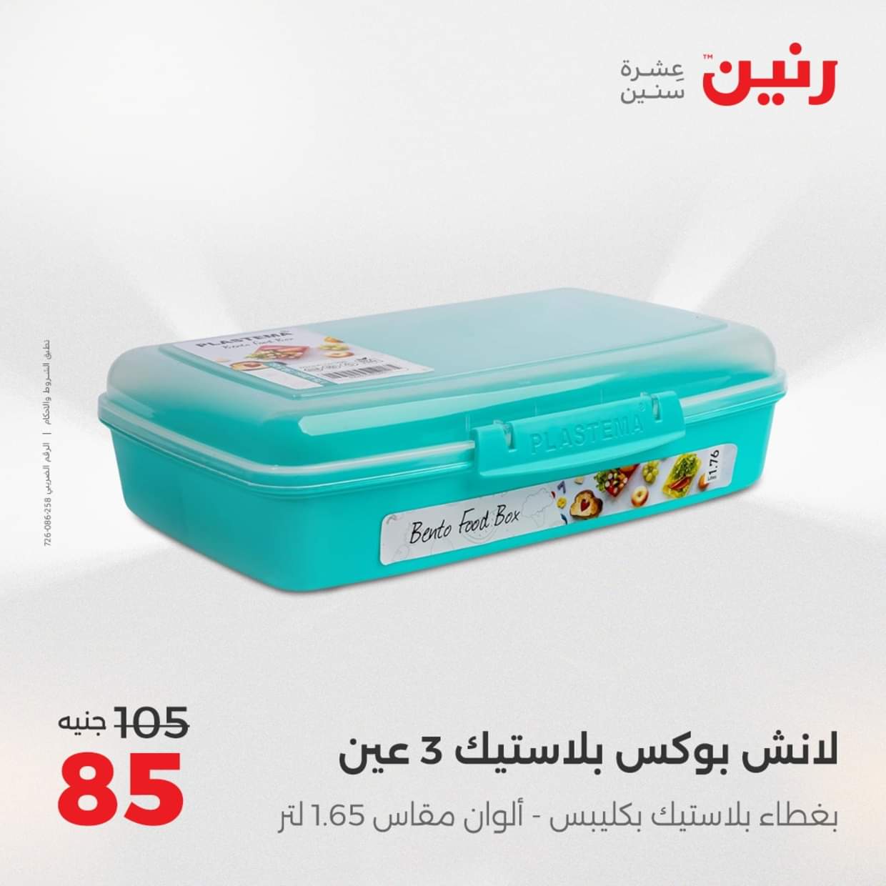 عروض رنين يوم الإثنين 18 اغسطس 2025 أدوات المطبخ أفضل الأسعار