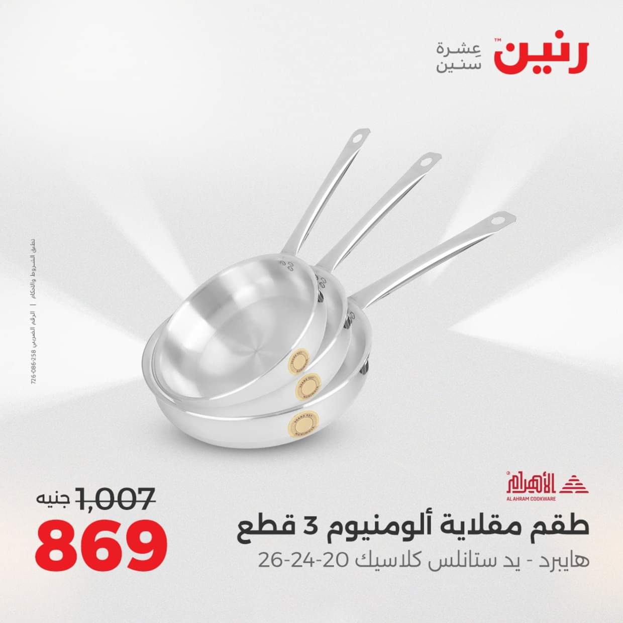 عروض رنين يوم الإثنين 18 اغسطس 2025 أدوات المطبخ أفضل الأسعار