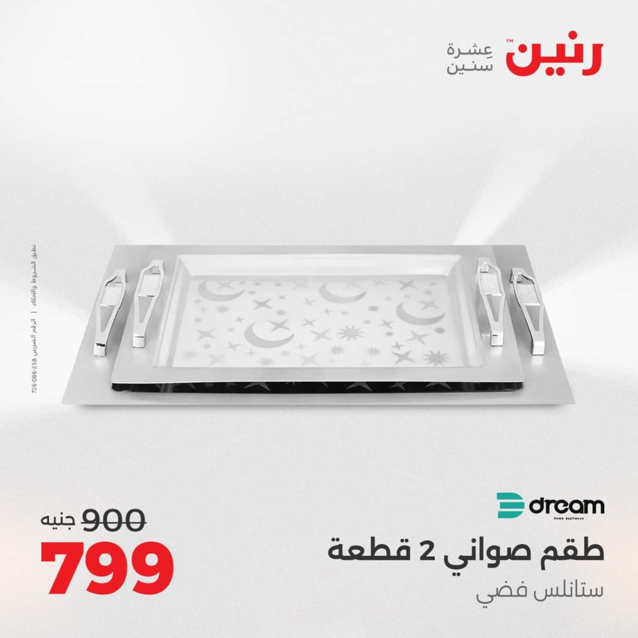 عروض رنين يوم الإثنين 18 اغسطس 2025 أدوات المطبخ أفضل الأسعار