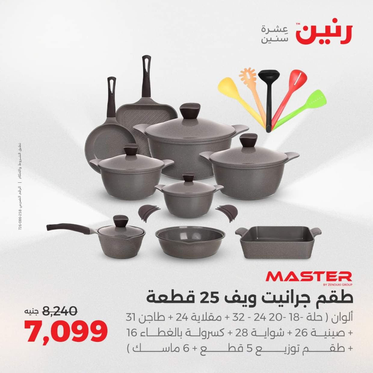 عروض رنين يوم الإثنين 18 اغسطس 2025 أدوات المطبخ أفضل الأسعار