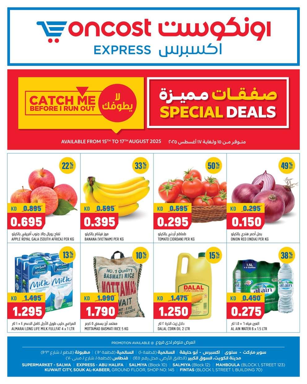 عروض أونكوست اكسبريس من 15 حتى 17 أغسطس 2025 صفقات مميزة
