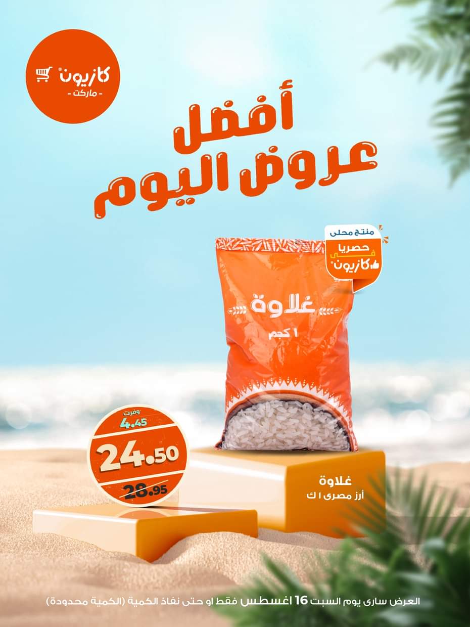 عروض كازيون ماركت اليوم السبت 16 أغسطس 2025 أفضل عروض كازيون اليوم
