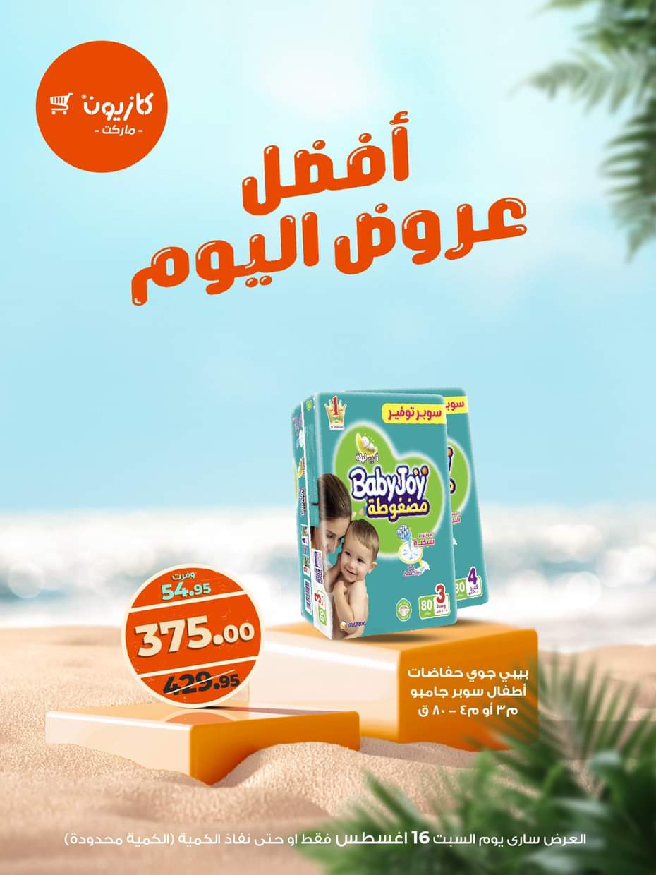 عروض كازيون ماركت اليوم السبت 16 أغسطس 2025 أفضل عروض كازيون اليوم