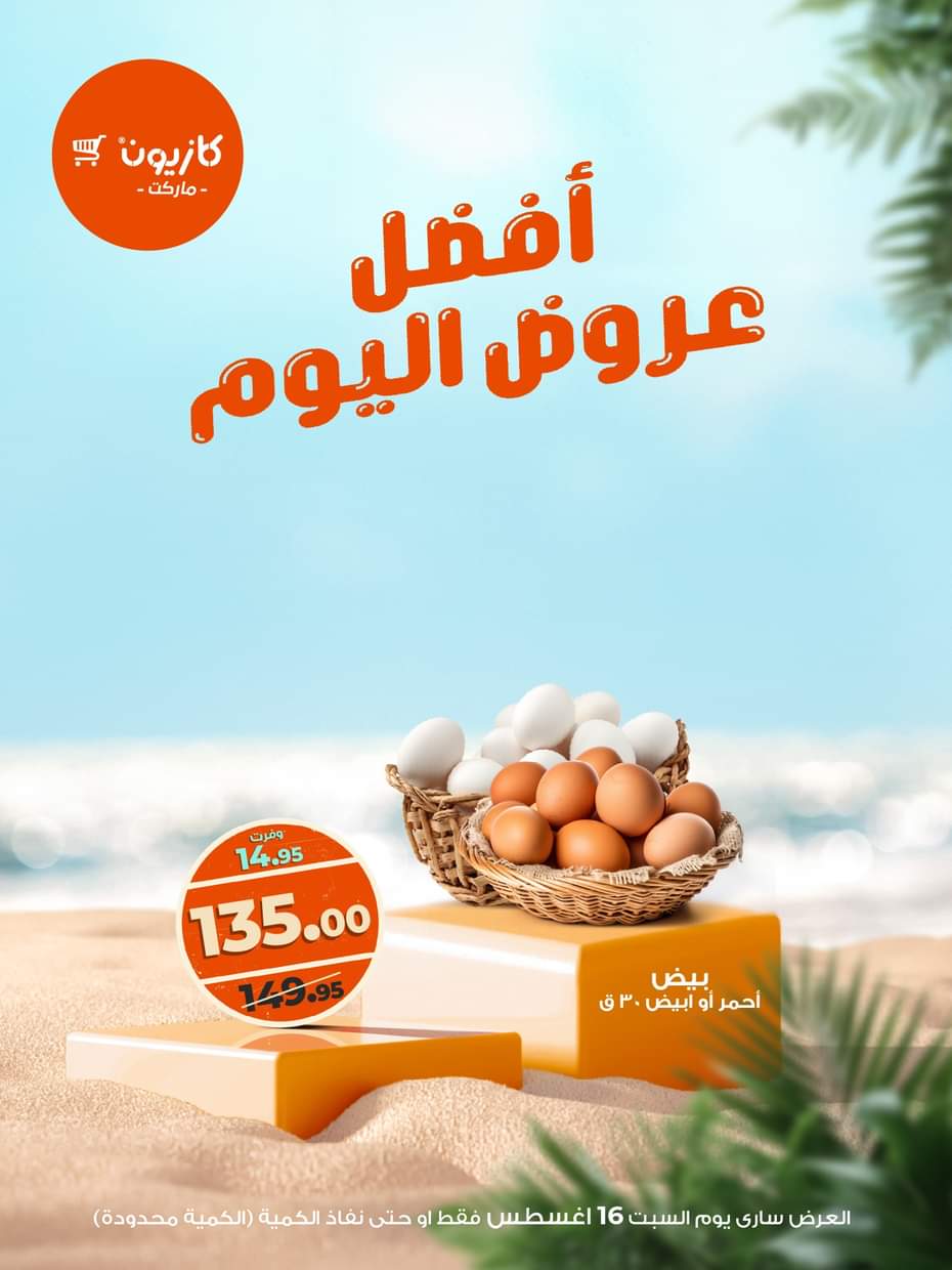 عروض كازيون ماركت اليوم السبت 16 أغسطس 2025 أفضل عروض كازيون اليوم