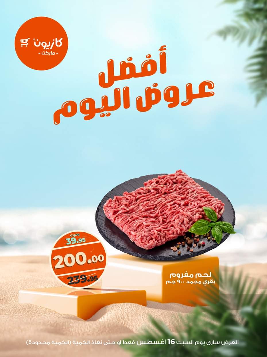عروض كازيون ماركت اليوم السبت 16 أغسطس 2025 أفضل عروض كازيون اليوم