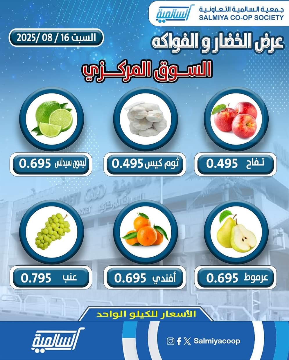 عروض جمعية السالمية السوق المركزى السبت 16 أغسطس 2025 الفاكهة والخضار