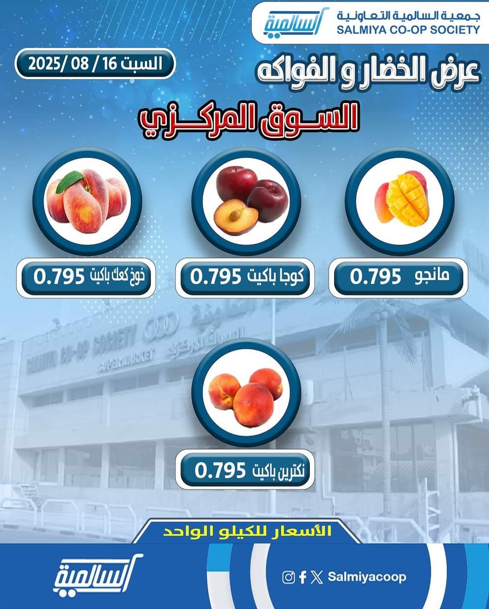 عروض جمعية السالمية السوق المركزى السبت 16 أغسطس 2025 الفاكهة والخضار