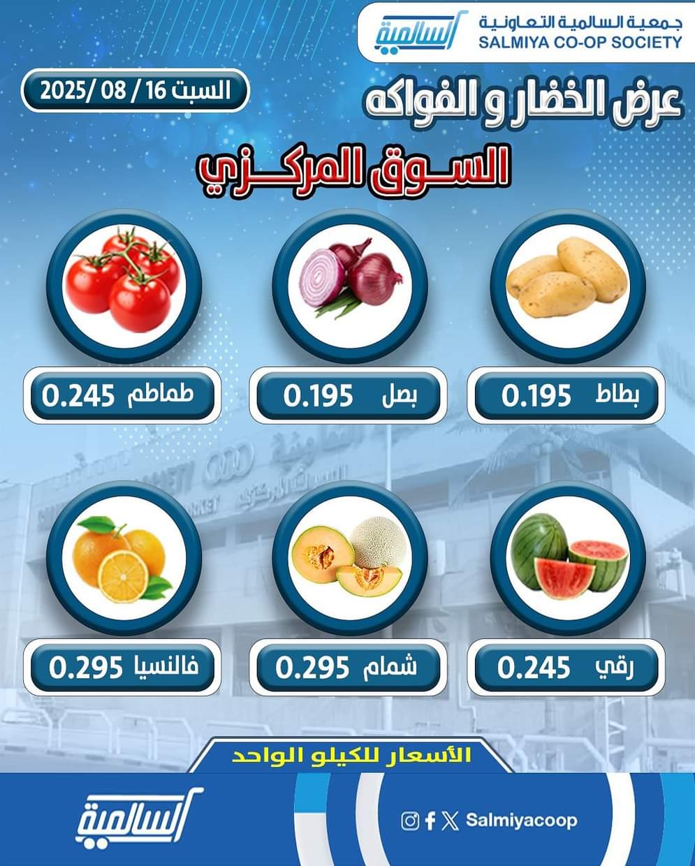 عروض جمعية السالمية السوق المركزى السبت 16 أغسطس 2025 الفاكهة والخضار