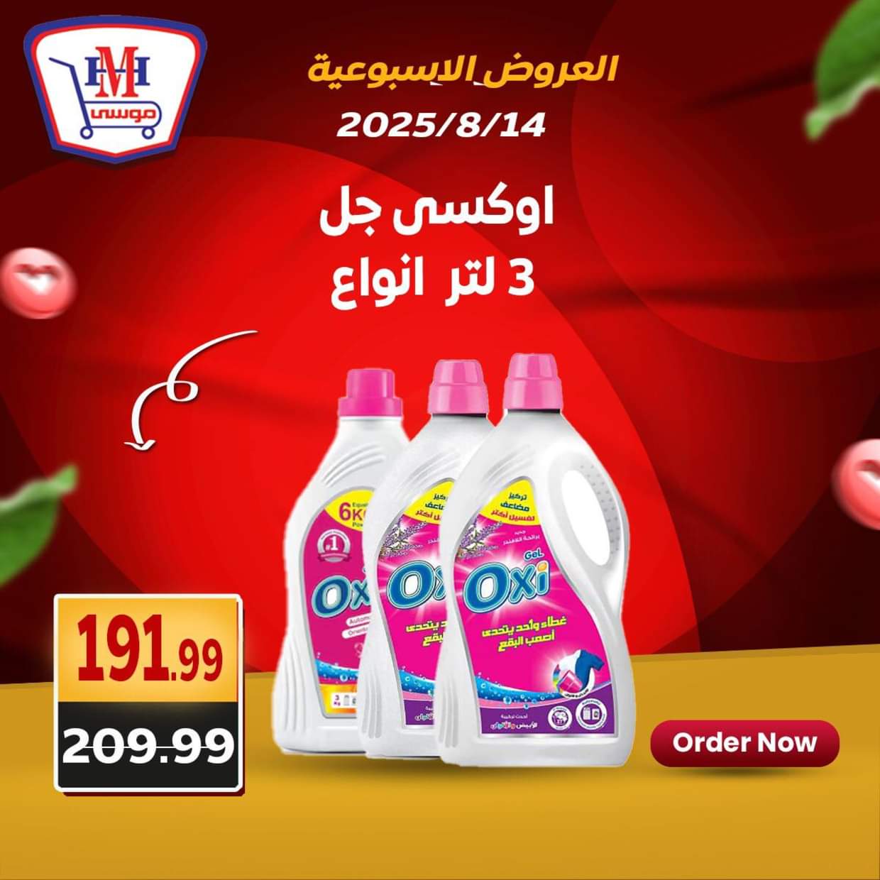 عروض هايبر موسى من 14 حتى 16 أغسطس 2025 العروض الأسبوعية