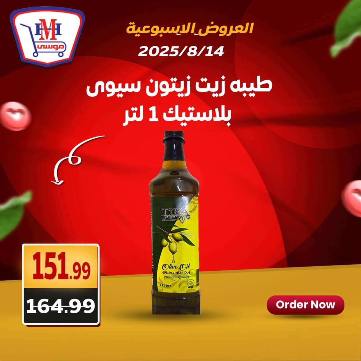 عروض هايبر موسى من 14 حتى 16 أغسطس 2025 العروض الأسبوعية