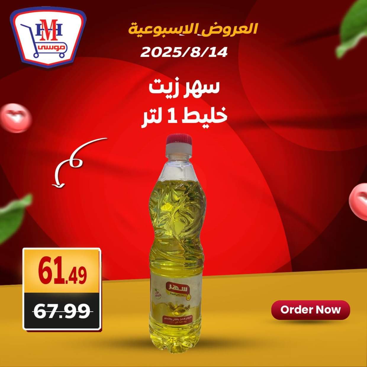 عروض هايبر موسى من 14 حتى 16 أغسطس 2025 العروض الأسبوعية