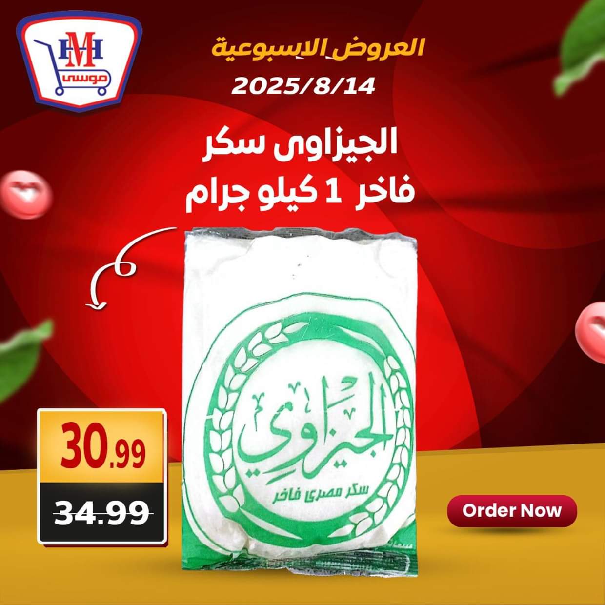عروض هايبر موسى من 14 حتى 16 أغسطس 2025 العروض الأسبوعية