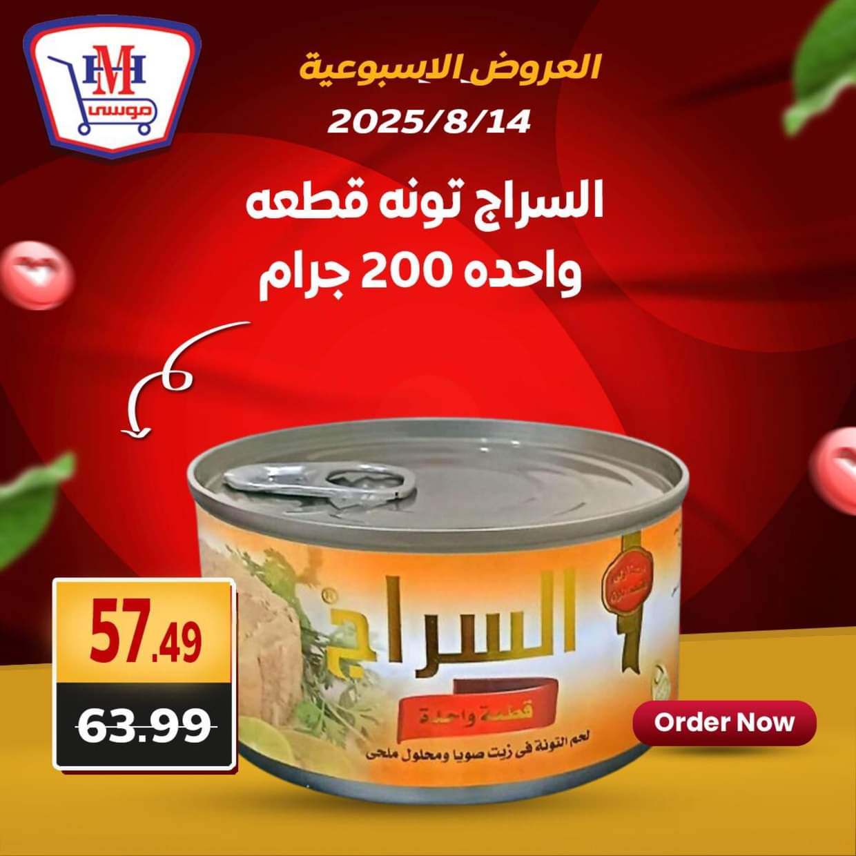 عروض هايبر موسى من 14 حتى 16 أغسطس 2025 العروض الأسبوعية