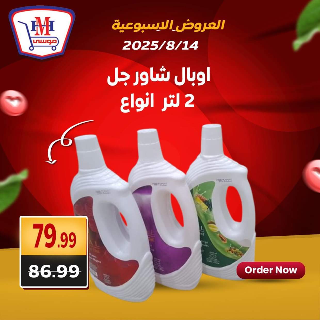 عروض هايبر موسى من 14 حتى 16 أغسطس 2025 العروض الأسبوعية