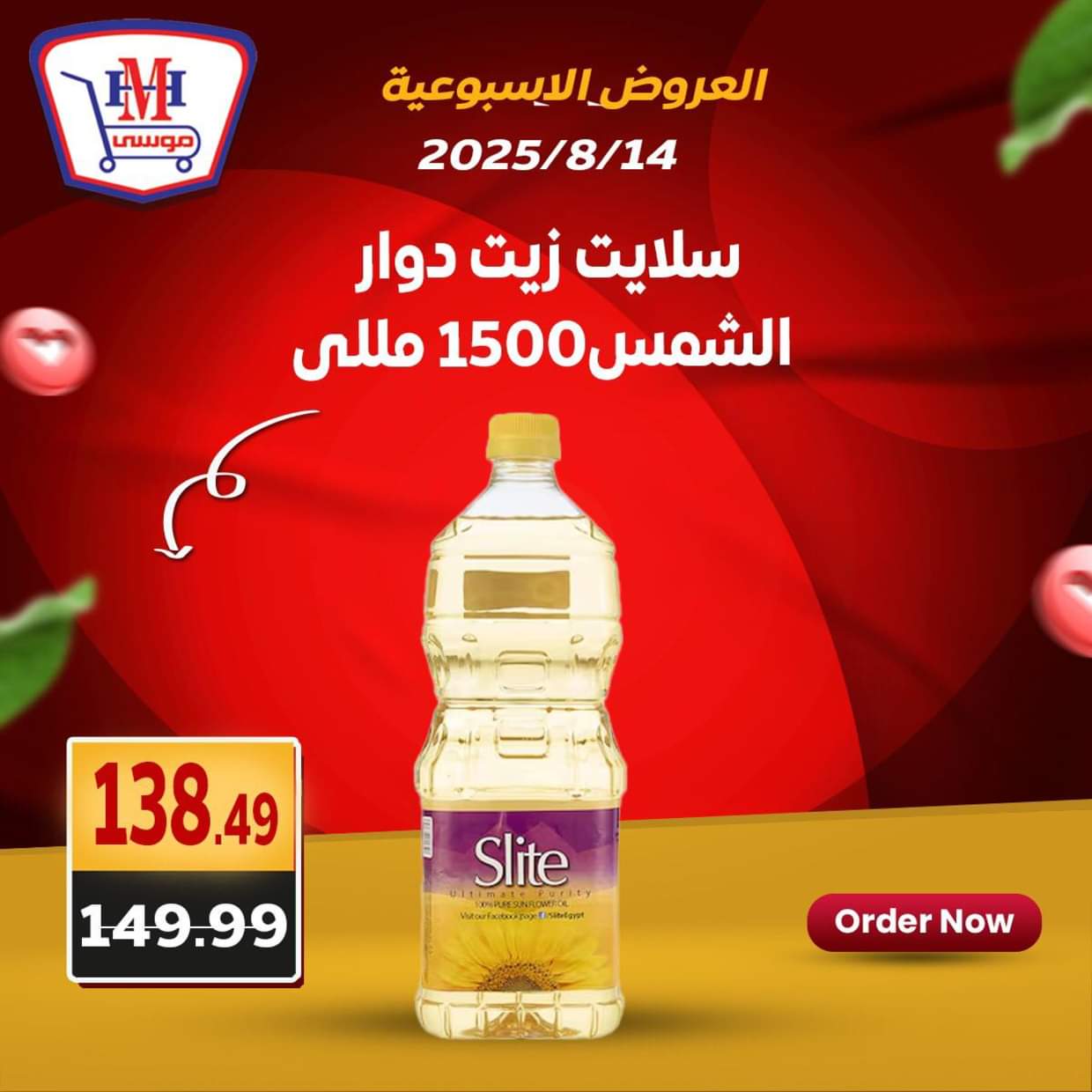 عروض هايبر موسى من 14 حتى 16 أغسطس 2025 العروض الأسبوعية