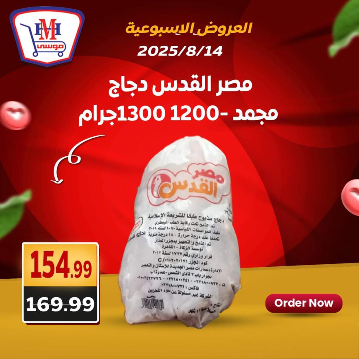 عروض هايبر موسى من 14 حتى 16 أغسطس 2025 العروض الأسبوعية