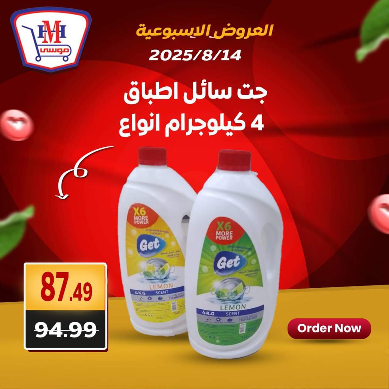 عروض هايبر موسى من 14 حتى 16 أغسطس 2025 العروض الأسبوعية