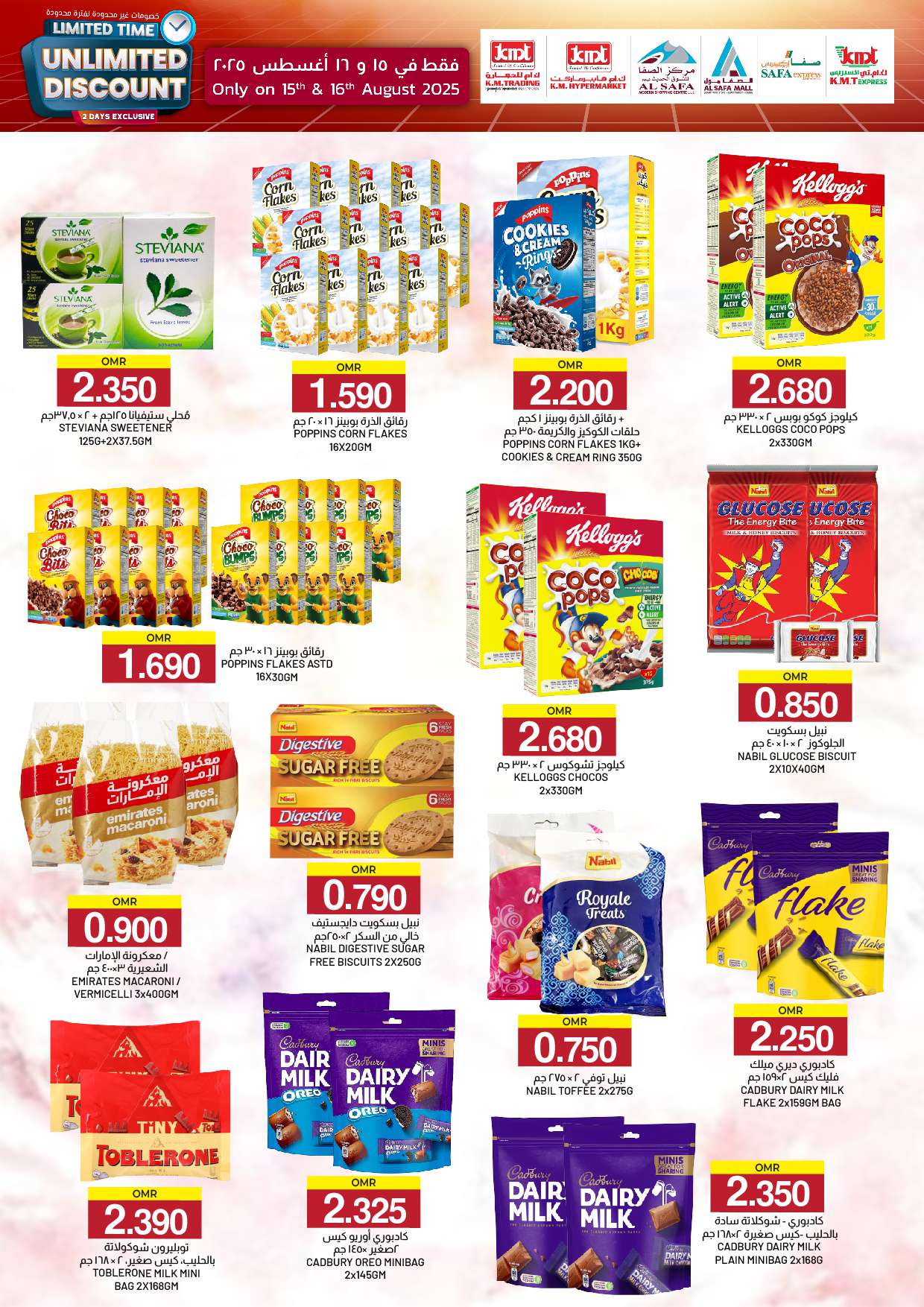 عروض ك إم والصفا عمان من 15 حتى 16 أغسطس 2025 خصومات غير محدودة