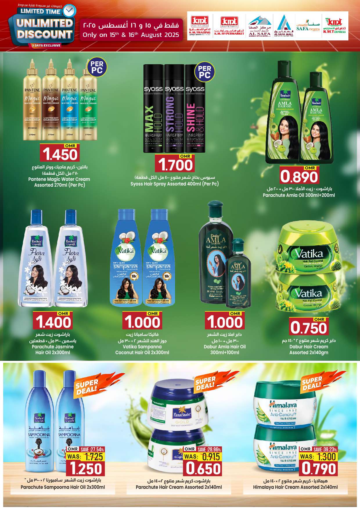 عروض ك إم والصفا عمان من 15 حتى 16 أغسطس 2025 خصومات غير محدودة