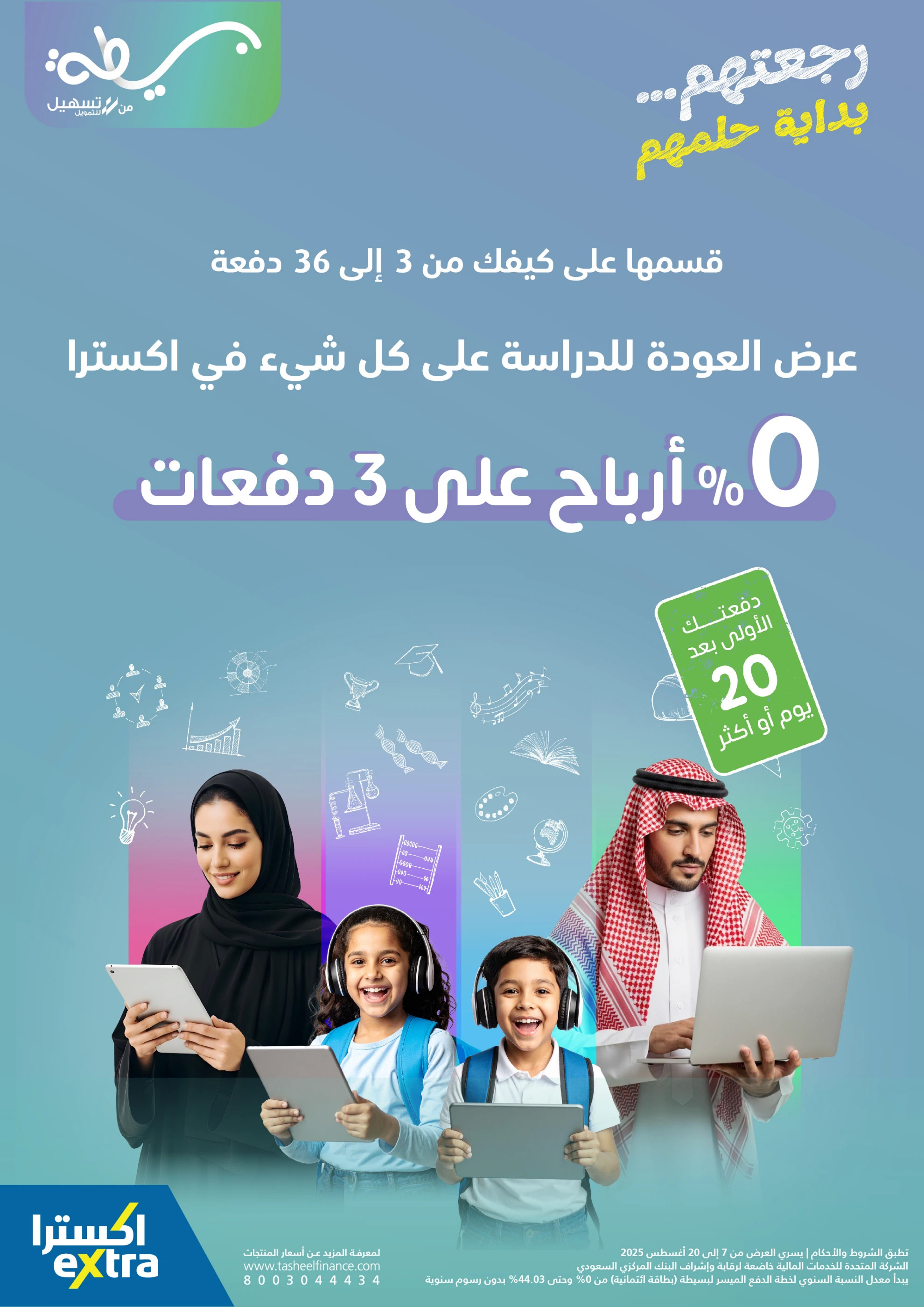 عروض إكسترا السعودية من 7 حتى 20 أغسطس 2025 العودة الى المدرسة