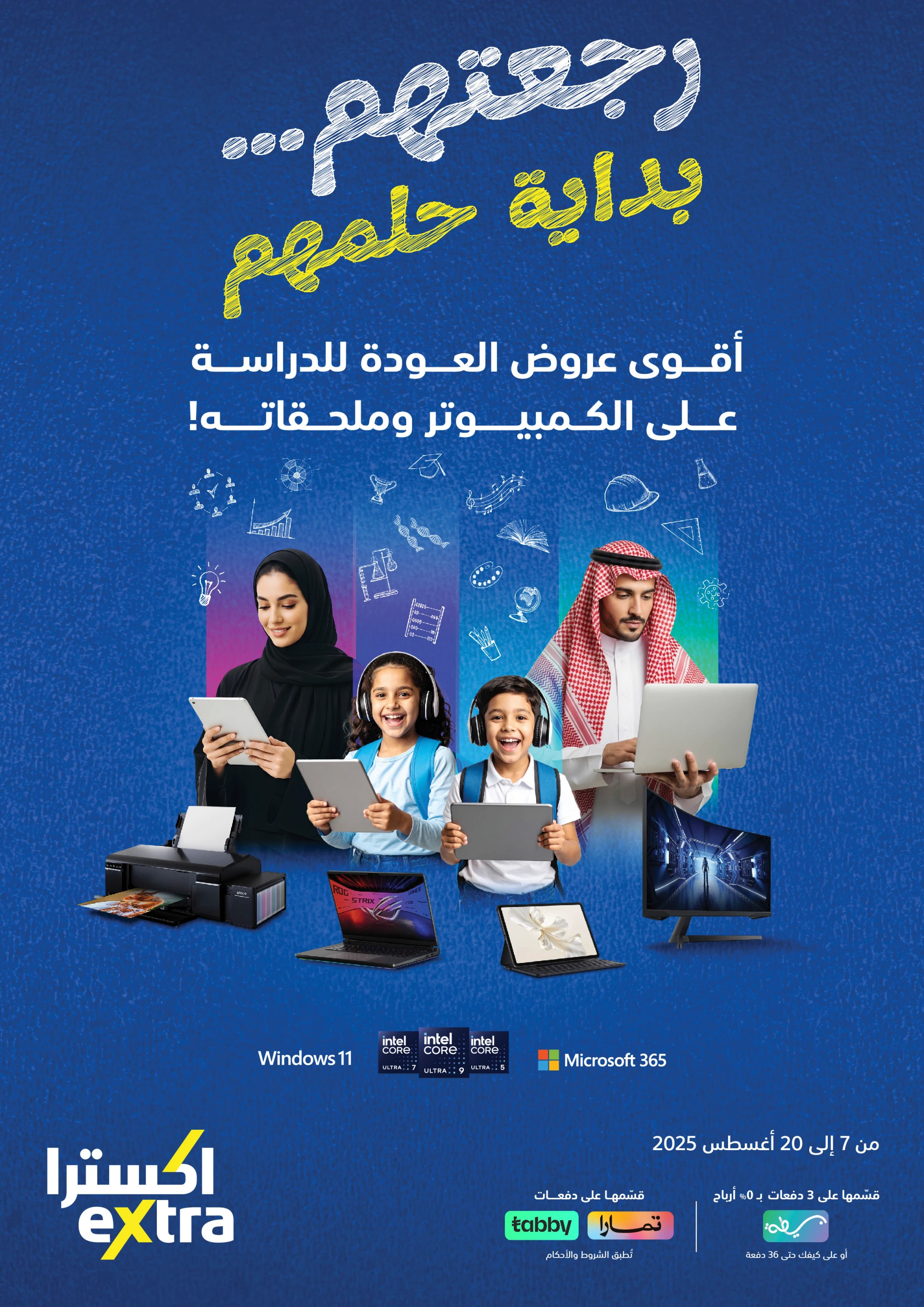 عروض إكسترا السعودية من 7 حتى 20 أغسطس 2025 العودة الى المدرسة