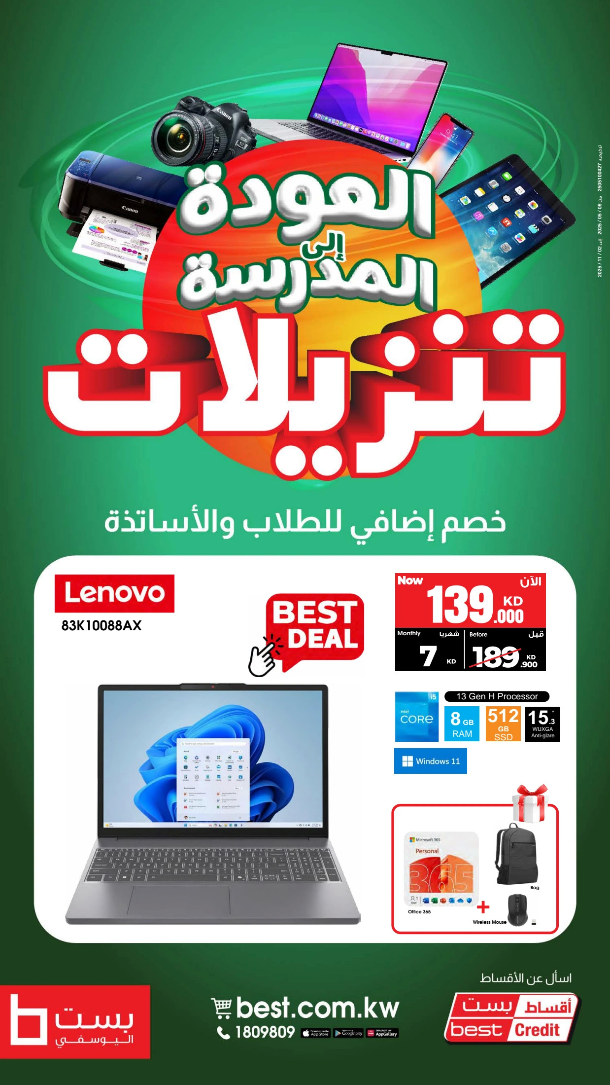 عروض بست اليوسفى الكويت حتى 31 أغسطس 2025 العودة الى المدرسة