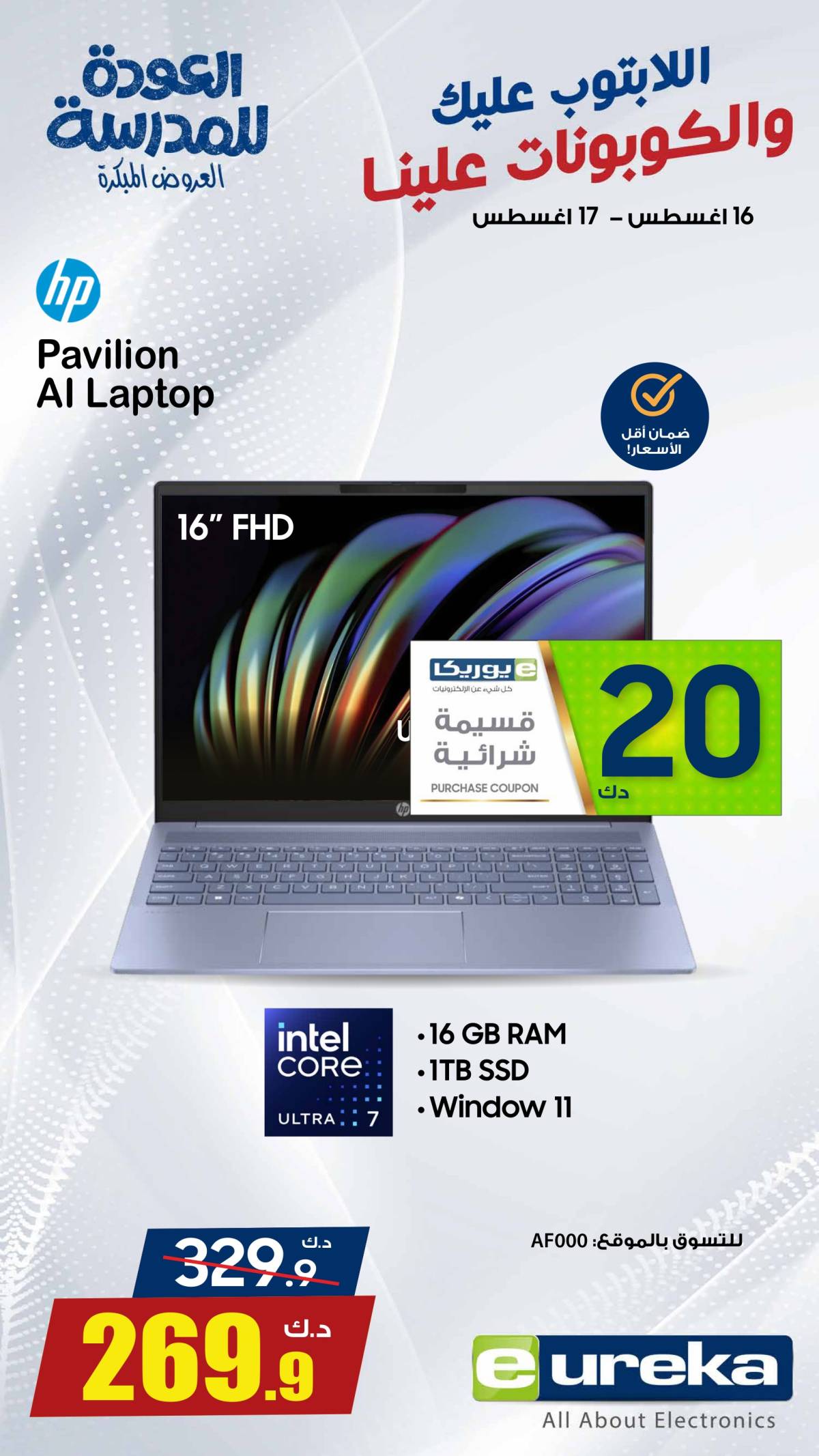 عروض يوريكا الكويت السبت 16 أغسطس 2025 الموبيل اجهزة التكييفات