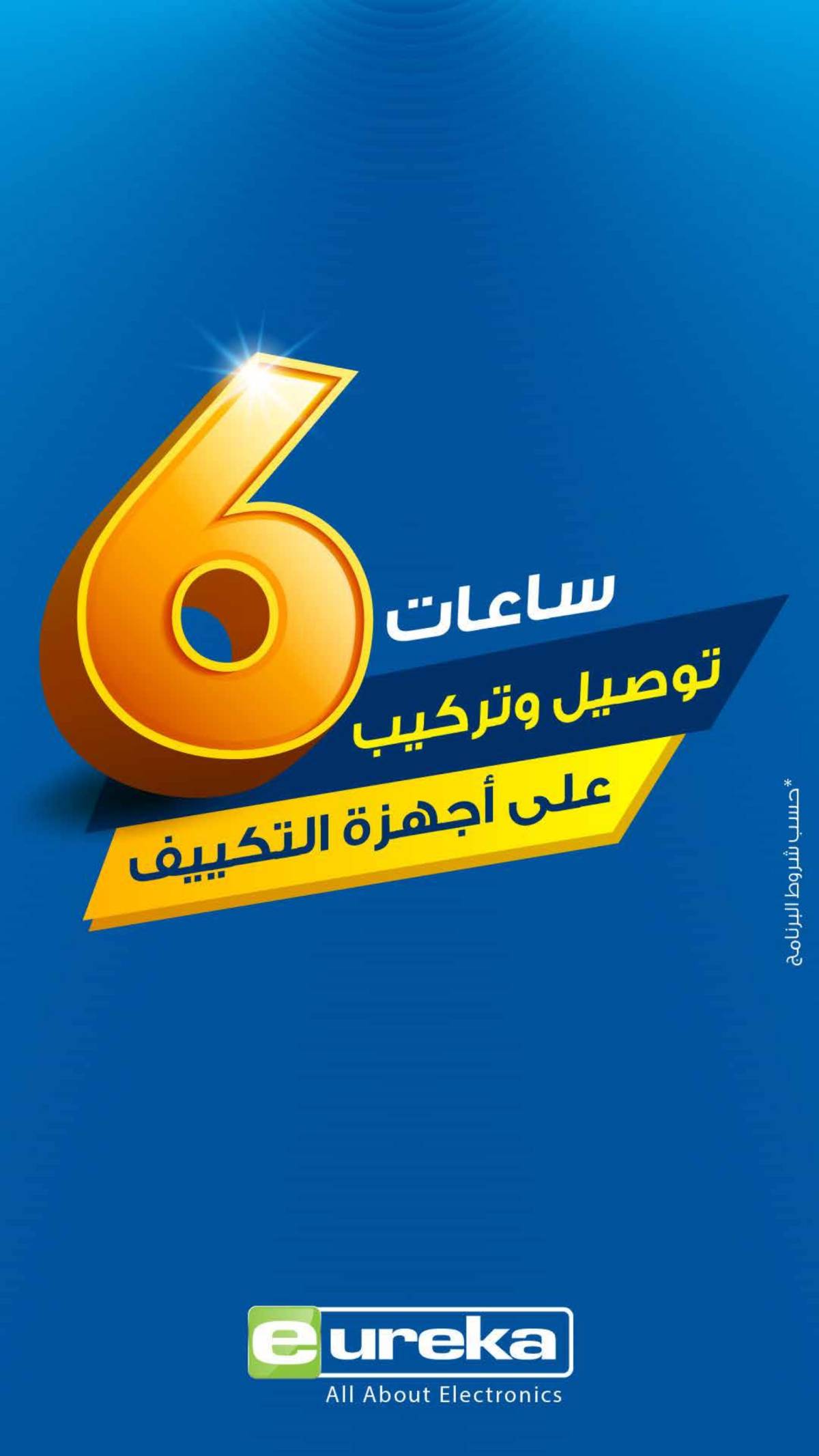 عروض يوريكا الكويت السبت 16 أغسطس 2025 الموبيل اجهزة التكييفات