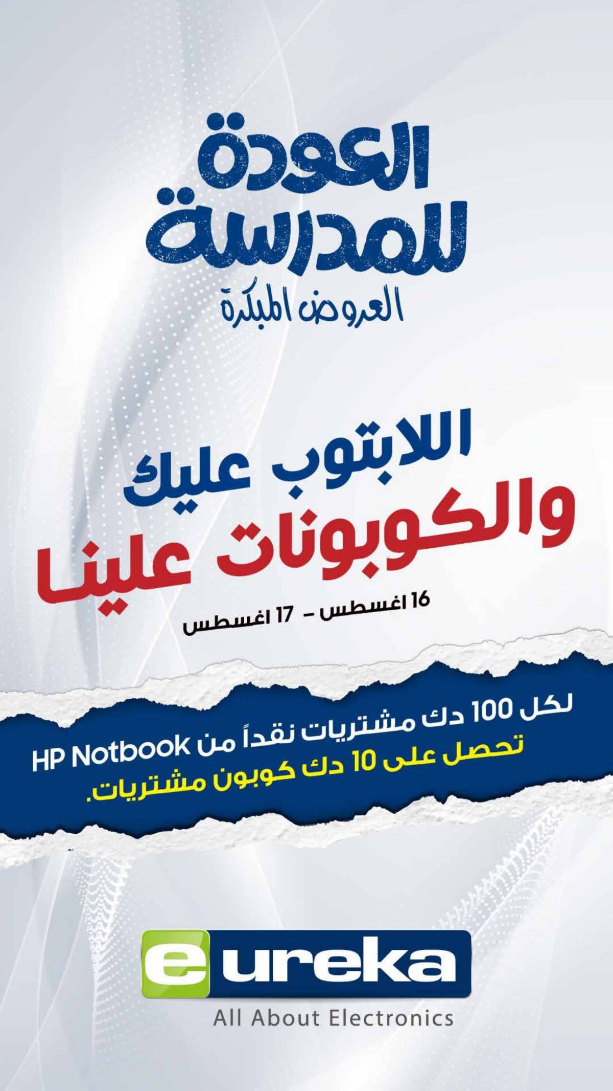 عروض يوريكا الكويت السبت 16 أغسطس 2025 الموبيل اجهزة التكييفات