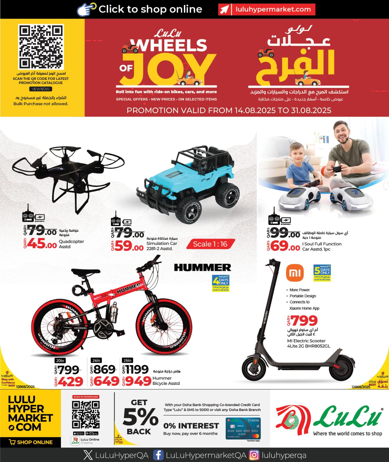 عروض لولو قطر من 14 حتى 31 أغسطس 2025 عجلات الفرح