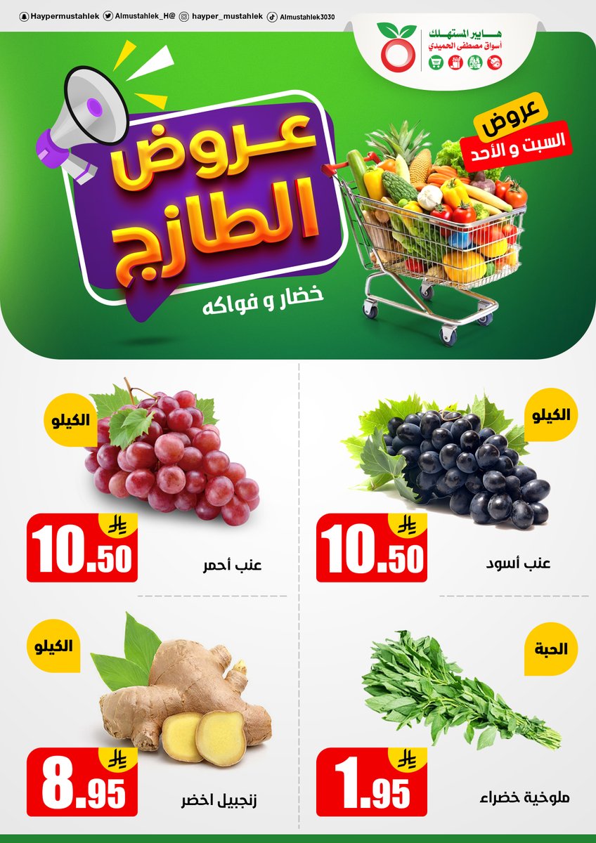 عروض هايبر المستهلك من 16 حتى 17 اغسطس 2025 عروض الطازج
