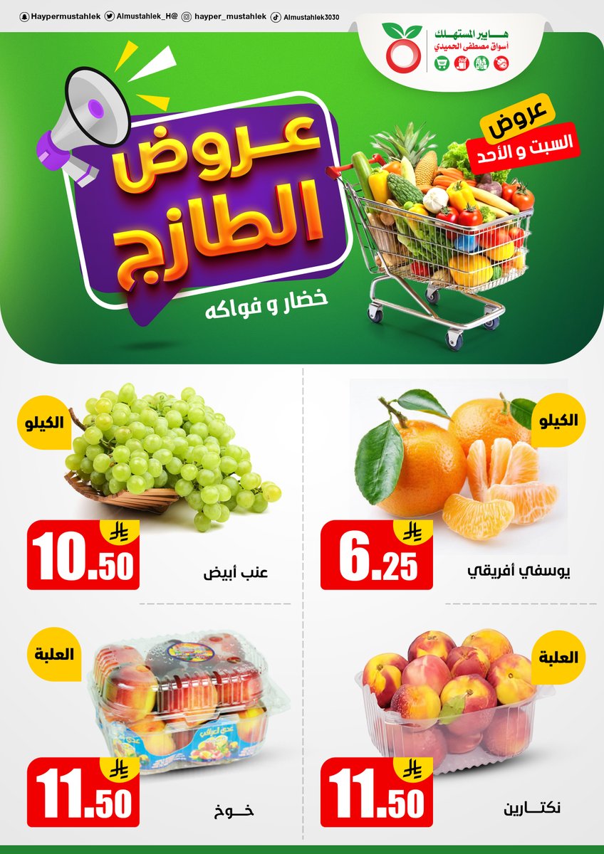 عروض هايبر المستهلك من 16 حتى 17 اغسطس 2025 عروض الطازج