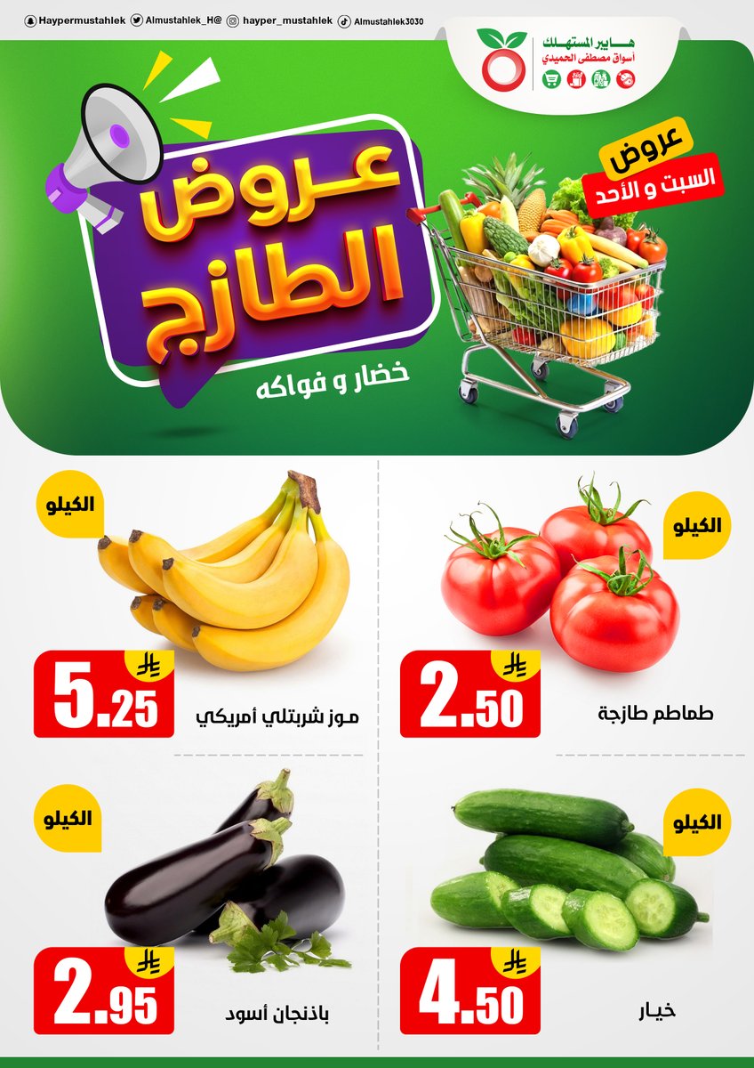 عروض هايبر المستهلك من 16 حتى 17 اغسطس 2025 عروض الطازج