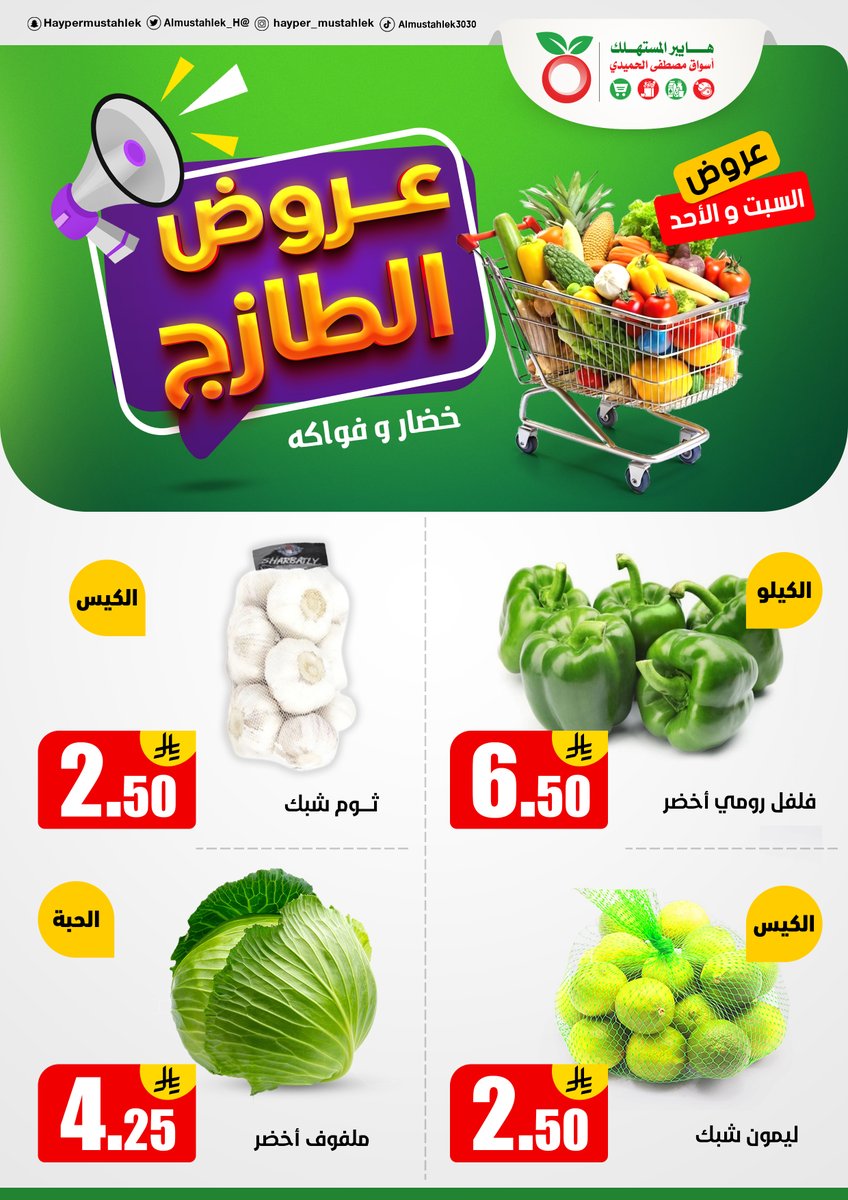 عروض هايبر المستهلك من 16 حتى 17 اغسطس 2025 عروض الطازج