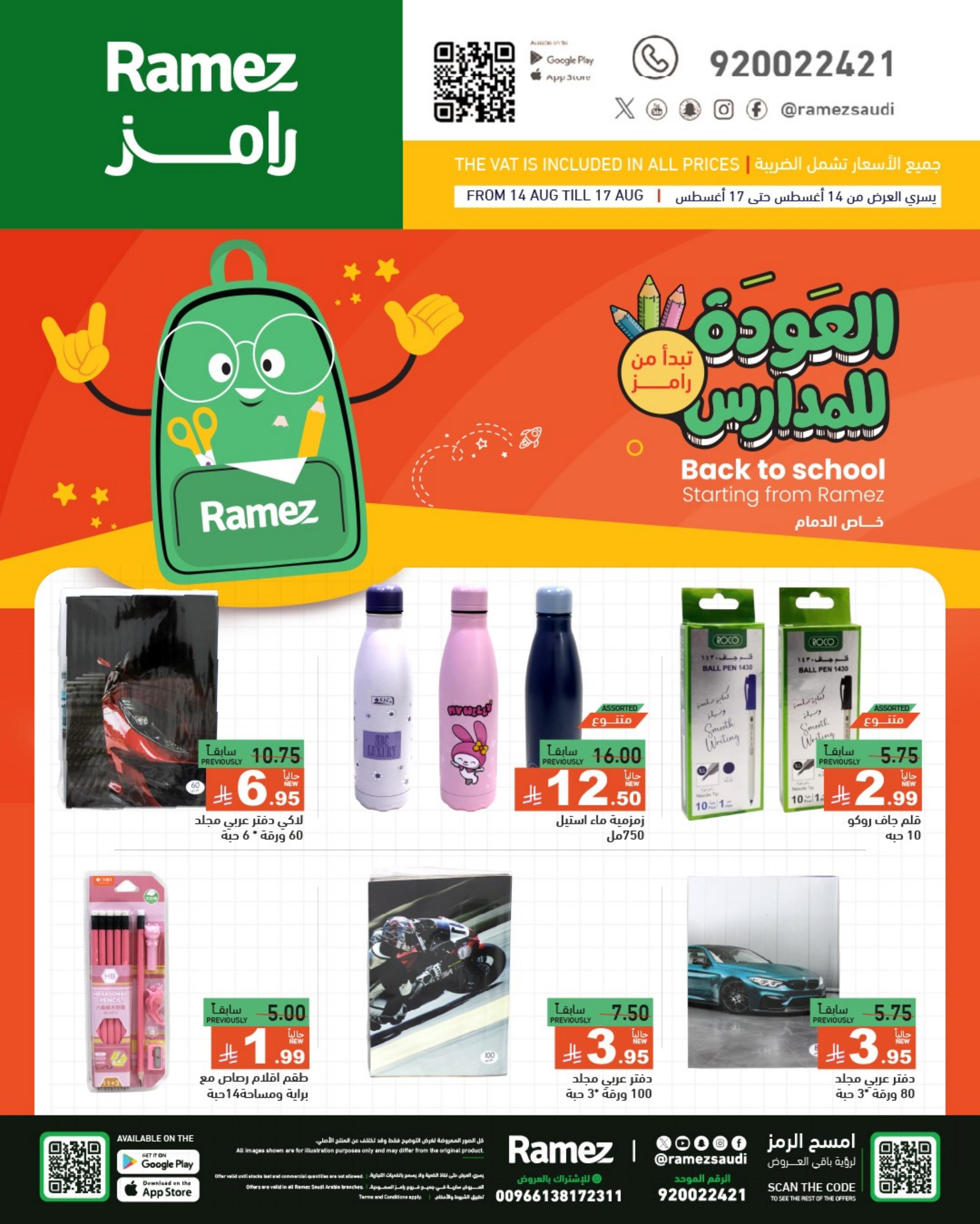 عروض رامز الدمام من 14 حتى 17 أغسطس 2025 العودة للمدارس
