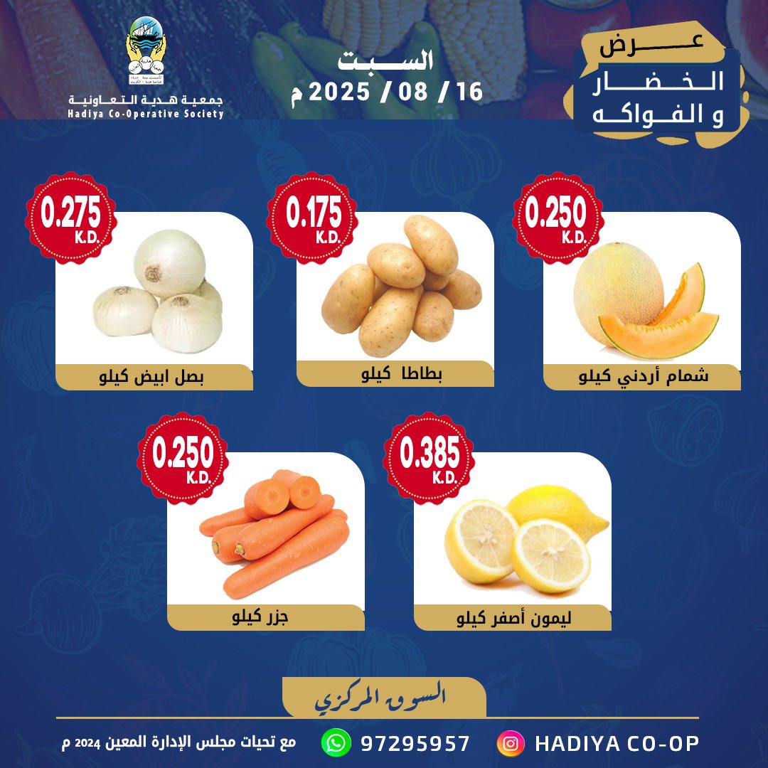 عروض جمعية هدية التعاونية الكويت السبت 16 أغسطس 2025 خضار وفاكهة