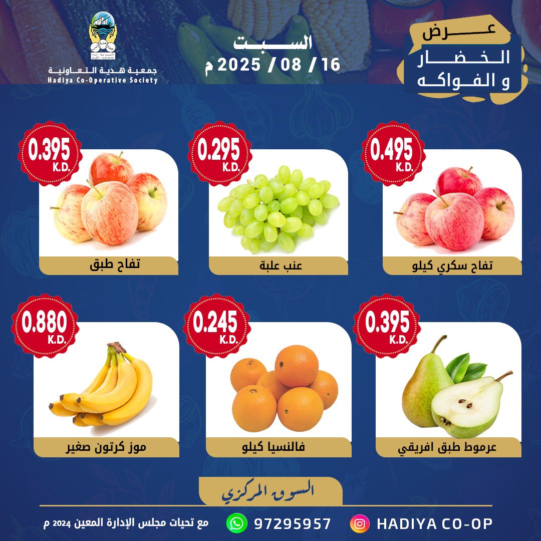 عروض جمعية هدية التعاونية الكويت السبت 16 أغسطس 2025 خضار وفاكهة