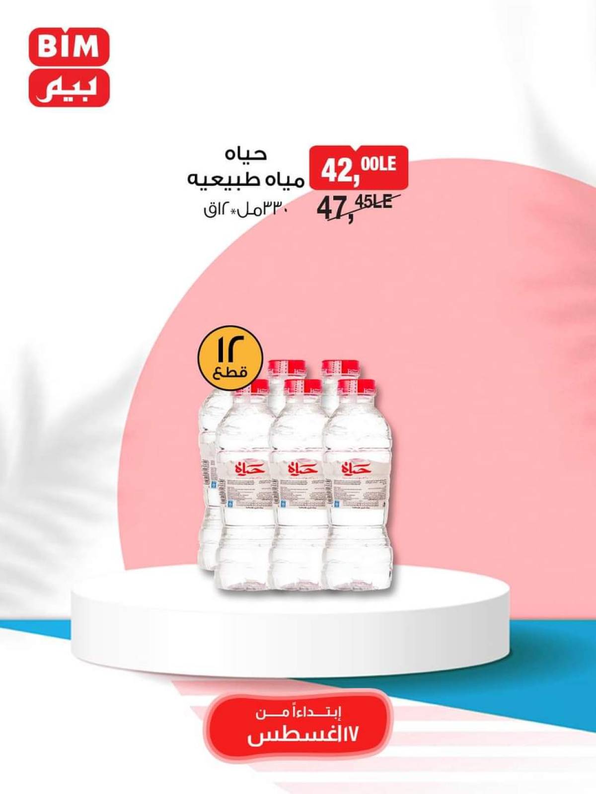 عروض بيم مصر يوم الأحد 17 أغسطس 2025 عرض لمدة يوم واحد