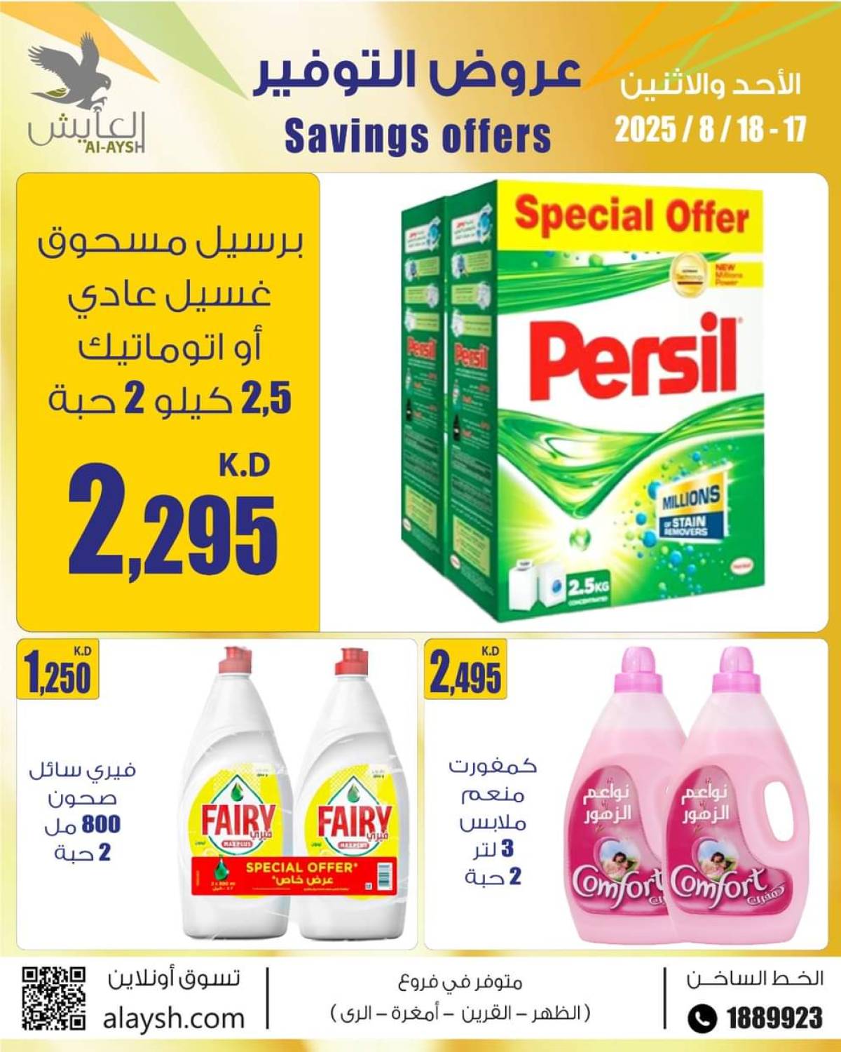 عروض سوق العايش المركزى من 17 حتى 18 أغسطس 2025 عروض التوفير