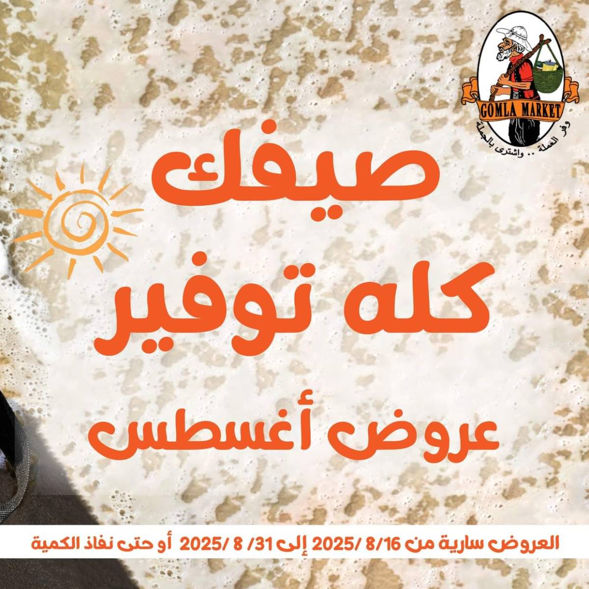 عروض جملة ماركت من 16 حتى 31 أغسطس 2025 صيف التوفير