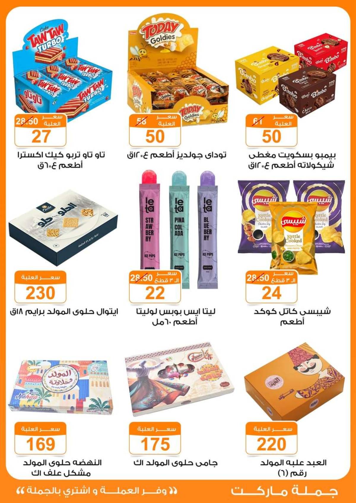عروض جملة ماركت من 16 حتى 31 أغسطس 2025 صيف التوفير