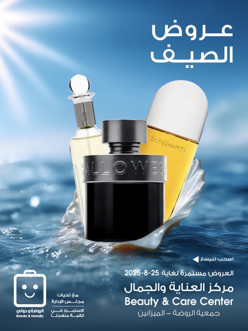 عروض جمعية الروضة وحولى من 16 حتى 25 أغسطس 2025 العناية والجمال