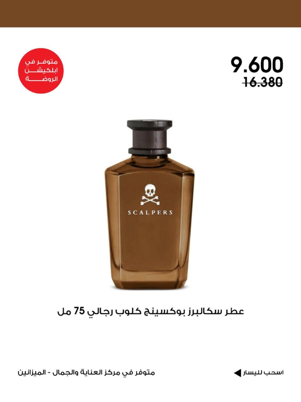عروض جمعية الروضة وحولى من 16 حتى 25 أغسطس 2025 العناية والجمال