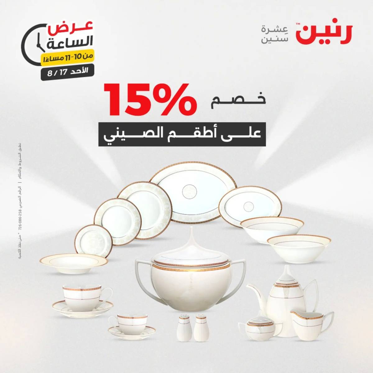 عرض الساعة من رنين الأحد 17 أغسطس 2025 عروض رنين اليوم