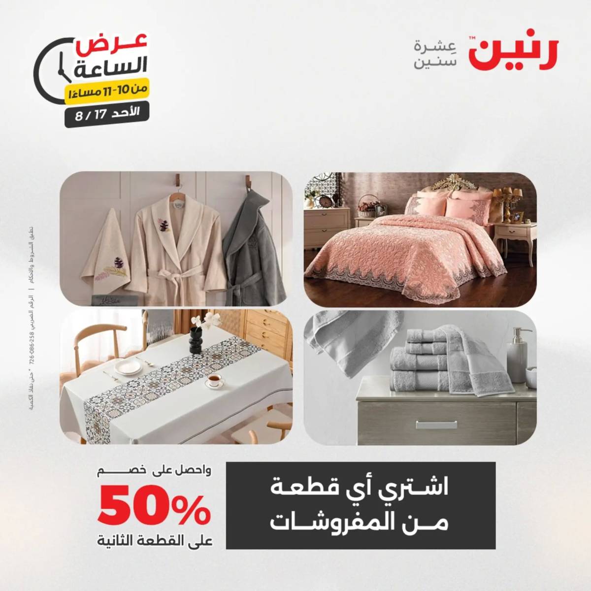 عرض الساعة من رنين الأحد 17 أغسطس 2025 عروض رنين اليوم