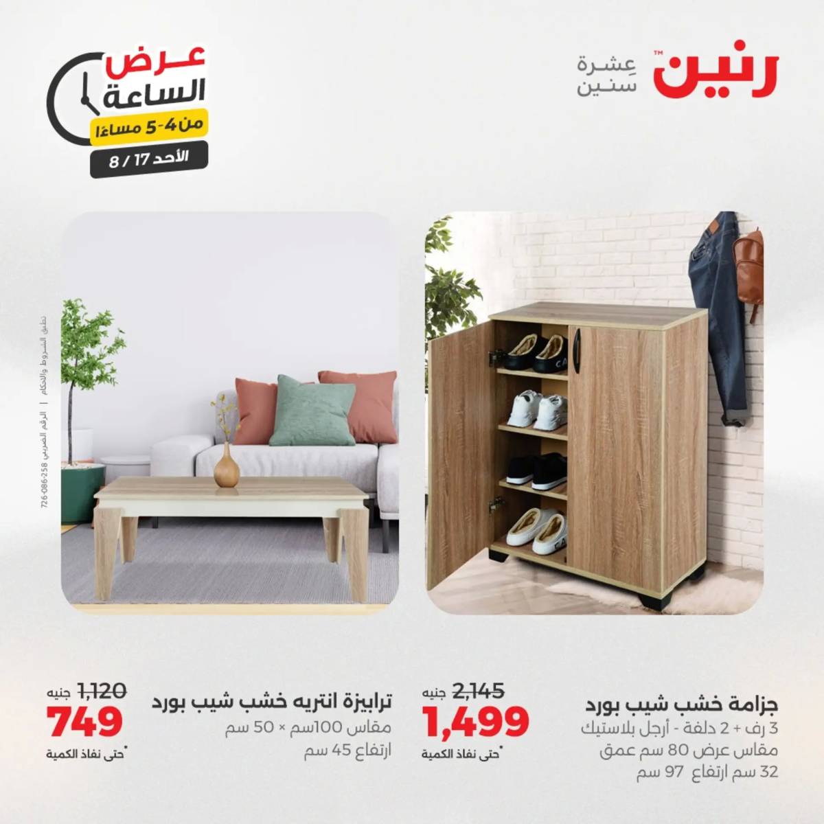 عرض الساعة من رنين الأحد 17 أغسطس 2025 عروض رنين اليوم