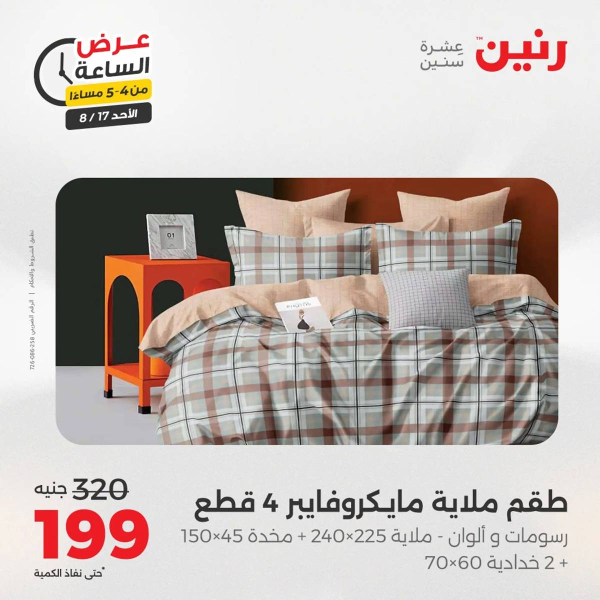 عرض الساعة من رنين الأحد 17 أغسطس 2025 عروض رنين اليوم